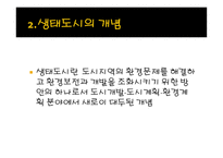 생태도시_59 레포트-4