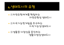 생태도시_59 레포트-6