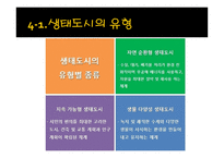 생태도시_59 레포트-7
