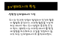 생태도시_59 레포트-10