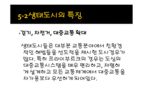 생태도시_59 레포트-11