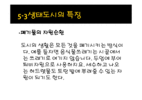 생태도시_59 레포트-12