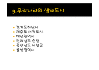 생태도시_59 레포트-19
