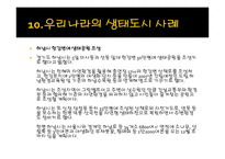 생태도시_59 레포트-20