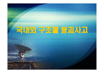 국내외 구조물 붕괴사고 소개-1