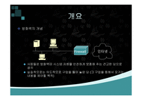 방화벽 시스템 Firewall-5
