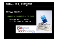 핀 Fin테크를 활용한 파괴적 기술 모바일 페이-4