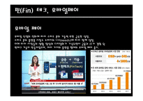 핀 Fin테크를 활용한 파괴적 기술 모바일 페이-5