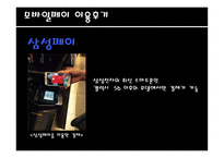 핀 Fin테크를 활용한 파괴적 기술 모바일 페이-13
