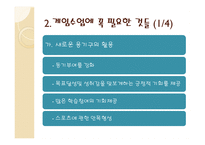 게임 수업에서 생각해 보아야 할 것들 게임 수업에서 생각해 보아야 할 것들-3
