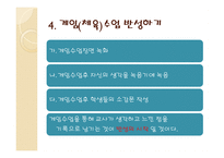 게임 수업에서 생각해 보아야 할 것들 게임 수업에서 생각해 보아야 할 것들-8