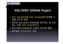 Hynix 반도체 프로젝트의 타당성 평가기법과 불확실 성하에서 의자 본예산 결정 Hynix 반도체 프로젝트의 타당성 평가기법과 불확실 성하에서 의자 본예산 결정-3