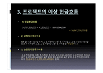 Hynix 반도체 프로젝트의 타당성 평가기법과 불확실 성하에서 의자 본예산 결정 Hynix 반도체 프로젝트의 타당성 평가기법과 불확실 성하에서 의자 본예산 결정-7