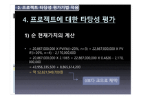 Hynix 반도체 프로젝트의 타당성 평가기법과 불확실 성하에서 의자 본예산 결정 Hynix 반도체 프로젝트의 타당성 평가기법과 불확실 성하에서 의자 본예산 결정-9
