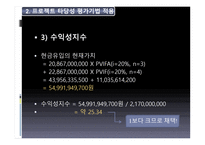 Hynix 반도체 프로젝트의 타당성 평가기법과 불확실 성하에서 의자 본예산 결정 Hynix 반도체 프로젝트의 타당성 평가기법과 불확실 성하에서 의자 본예산 결정-11