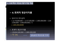 Hynix 반도체 프로젝트의 타당성 평가기법과 불확실 성하에서 의자 본예산 결정 Hynix 반도체 프로젝트의 타당성 평가기법과 불확실 성하에서 의자 본예산 결정-12