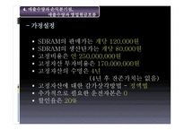 Hynix 반도체 프로젝트의 타당성 평가기법과 불확실 성하에서 의자 본예산 결정 Hynix 반도체 프로젝트의 타당성 평가기법과 불확실 성하에서 의자 본예산 결정-18