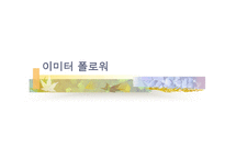 이미터 폴 로워 및 트랜지스터 증폭기의 부하선 분석-2