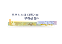 이미터 폴 로워 및 트랜지스터 증폭기의 부하선 분석-8