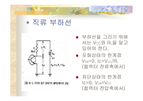 이미터 폴 로워 및 트랜지스터 증폭기의 부하선 분석-12