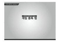 게임중독법 게임중독법-1