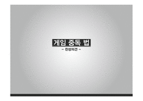게임중독법 게임중독법-6