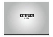 게임중독법 게임중독법-12