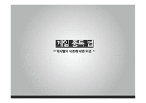 게임중독법 게임중독법-18