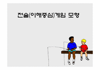 전술 이해 중심 게임 모형 전술 이해 중심 게임 모형-1