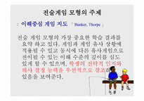 전술 이해 중심 게임 모형 전술 이해 중심 게임 모형-8