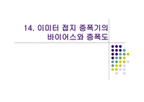 이미터 접지 증폭기의 바이어스와 증폭도3-1
