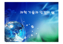 과학기술과 인간의 삶-1