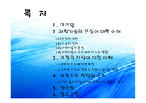 과학기술과 인간의 삶-2