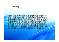 과학기술과 인간의 삶-3