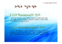 과학기술과 인간의 삶-4