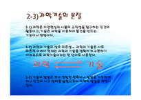 과학기술과 인간의 삶-5