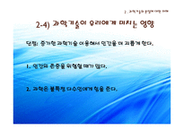 과학기술과 인간의 삶-7