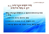 과학기술과 인간의 삶-16