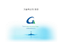 기술혁신의 원천-1