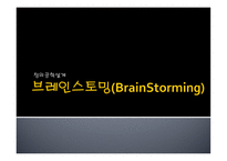 창의공학설계 브레인스토밍 BrainStorming-1