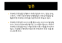 창의공학설계 브레인스토밍 BrainStorming-17