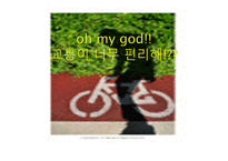 과학기술 글쓰기 교통이 너무 편리해-1
