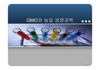 GMO와 농업생명공학-1