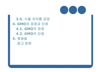 GMO와 농업생명공학-3