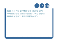 GMO와 농업생명공학-4