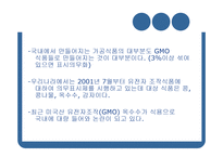 GMO와 농업생명공학-10