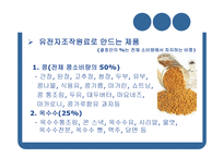 GMO와 농업생명공학-11