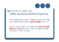 GMO와 농업생명공학-14