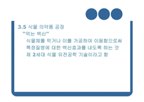 GMO와 농업생명공학-17
