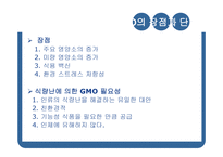 GMO와 농업생명공학-18